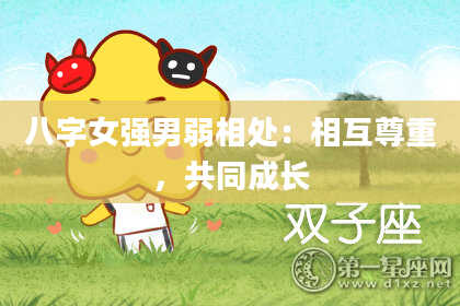八字女强男弱相处：相互尊重，共同成长
