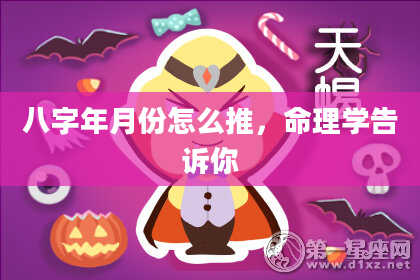 八字年月份怎么推，命理学告诉你