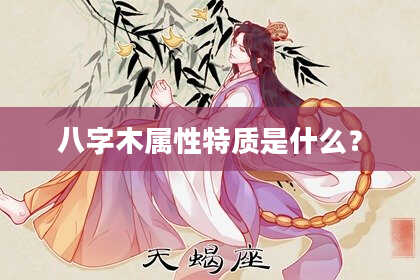 八字木属性特质是什么？