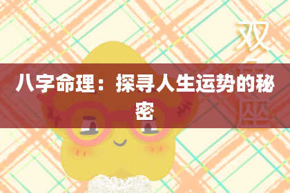 八字命理：探寻人生运势的秘密