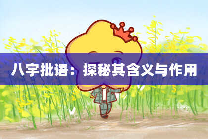 八字批语：探秘其含义与作用