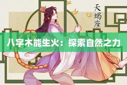 八字木能生火：探索自然之力