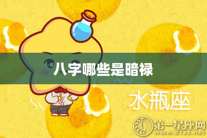 八字哪些是暗禄