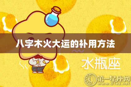 八字木火大运的补用方法