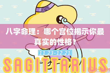 八字命理：哪个宫位揭示你最真实的性格？