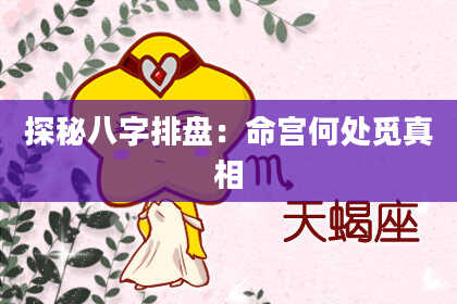 探秘八字排盘：命宫何处觅真相