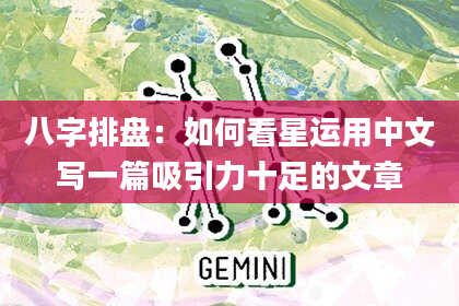 八字排盘：如何看星运用中文写一篇吸引力十足的文章