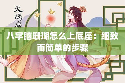 八字脑珊瑚怎么上底座：细致而简单的步骤