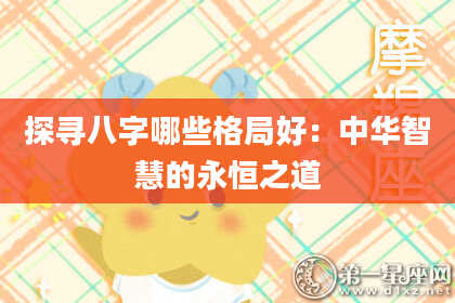 探寻八字哪些格局好:中华智慧的永恒之道