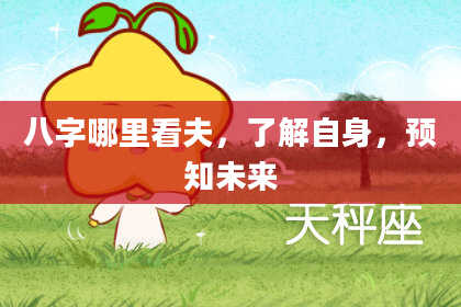 八字哪里看夫，了解自身，预知未来