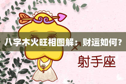 八字木火旺相图解：财运如何？