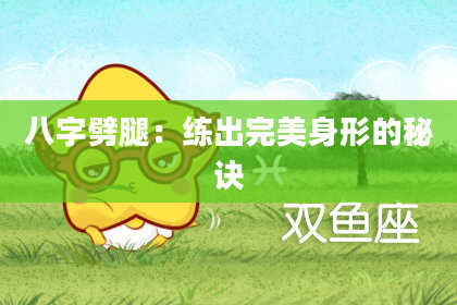 八字劈腿：练出完美身形的秘诀