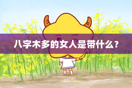 八字木多的女人是带什么？
