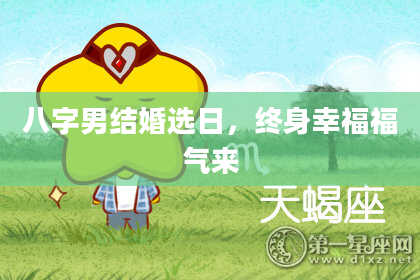 八字男结婚选日，终身幸福福气来