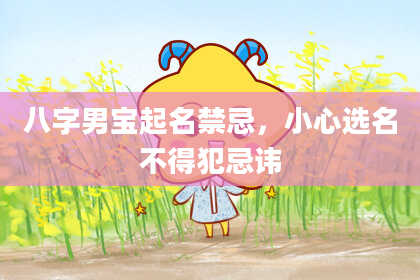 八字男宝起名禁忌，小心选名不得犯忌讳