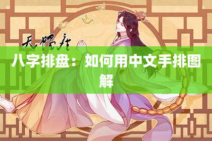 八字排盘：如何用中文手排图解