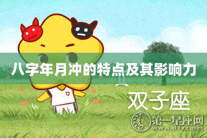 八字年月冲的特点及其影响力