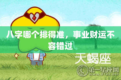 八字哪个排得准，事业财运不容错过