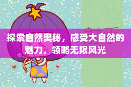 探索自然奥秘,感受大自然的魅力,领略无限风光