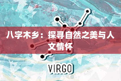 八字木乡：探寻自然之美与人文情怀
