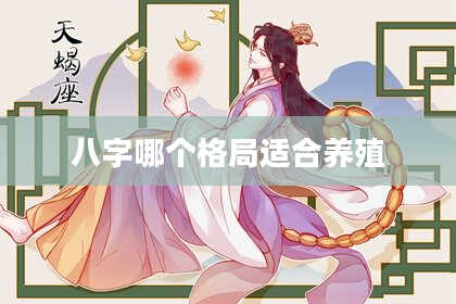 八字哪个格局适合养殖