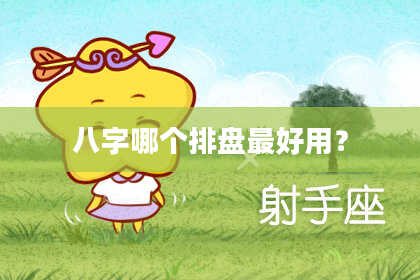 八字哪个排盘最好用？