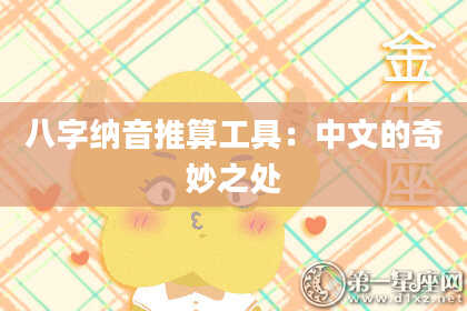 八字纳音推算工具：中文的奇妙之处