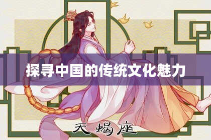 探寻中国的传统文化魅力