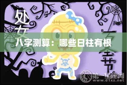 八字测算：哪些日柱有根
