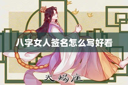八字女人签名怎么写好看
