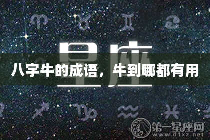 八字牛的成语，牛到哪都有用