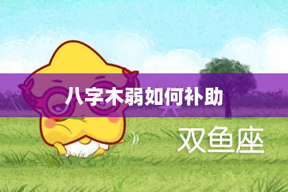 八字木弱如何补助
