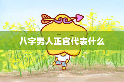 八字男人正官代表什么