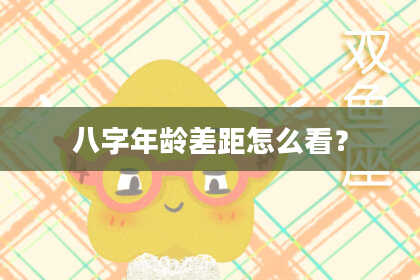 八字年龄差距怎么看？