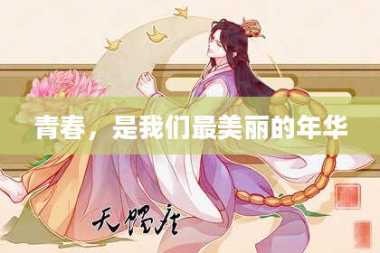 青春,是我们最美丽的年华
