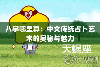 八字哪里算：中文传统占卜艺术的奥秘与魅力