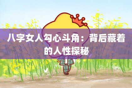 八字女人勾心斗角：背后藏着的人性探秘