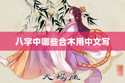 八字中哪些合木用中文写