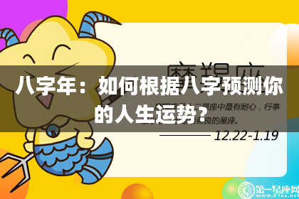 八字年：如何根据八字预测你的人生运势？