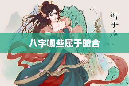 八字哪些属于暗合