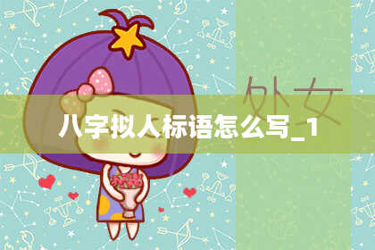 八字拟人标语怎么写_1