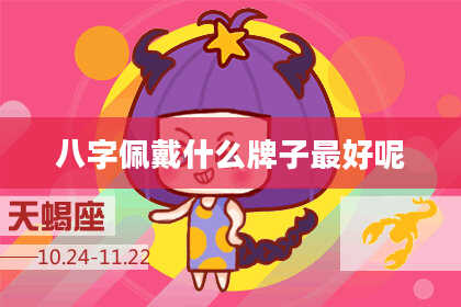 八字佩戴什么牌子最好呢