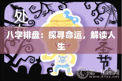 八字排盘：探寻命运，解读人生
