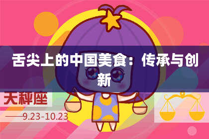 舌尖上的中国美食:传承与创新