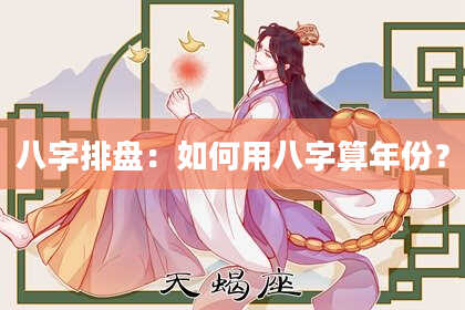 八字排盘：如何用八字算年份？