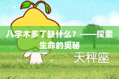 八字木多了缺什么？——探索生命的奥秘