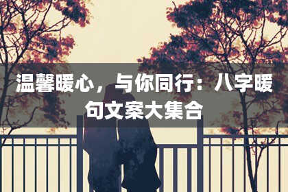 温馨暖心,与你同行:八字暖句文案大集合