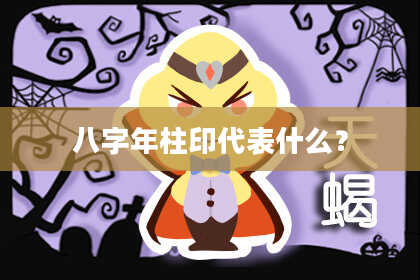 八字年柱印代表什么？