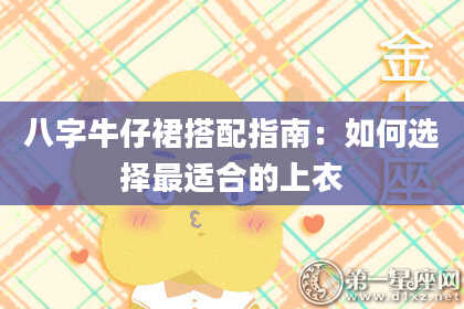 八字牛仔裙搭配指南:如何选择最适合的上衣