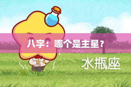 八字：哪个是主星？